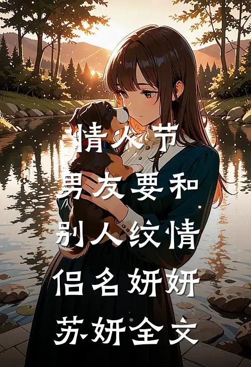 情人节，男友要和别人纹情侣名妍妍苏妍全文
