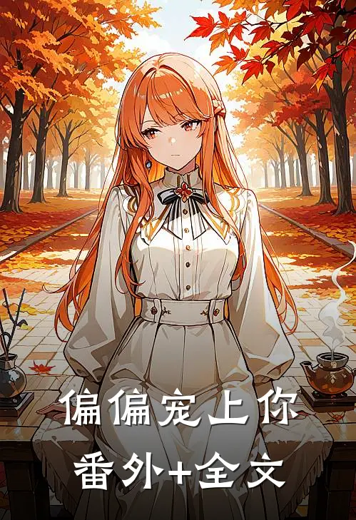偏偏宠上你(番外)+(全文)