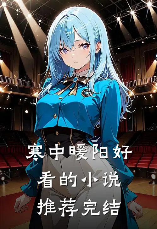 寒中暖阳好看的小说推荐完结
