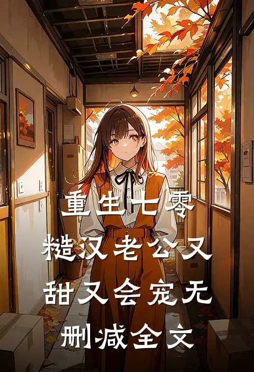 重生七零，糙汉老公又甜又会宠无删减全文