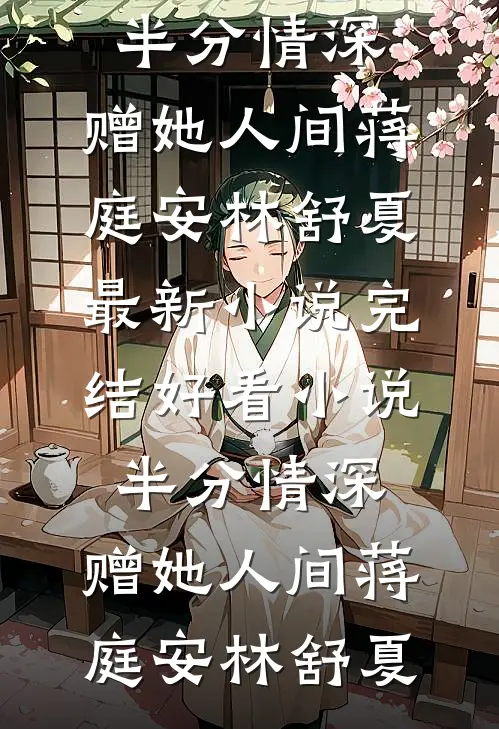 花落有时，岁岁无期高质量好文