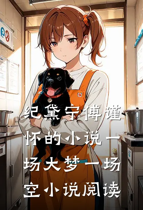 纪黛宁傅谨怀的小说一场大梦一场空小说阅读