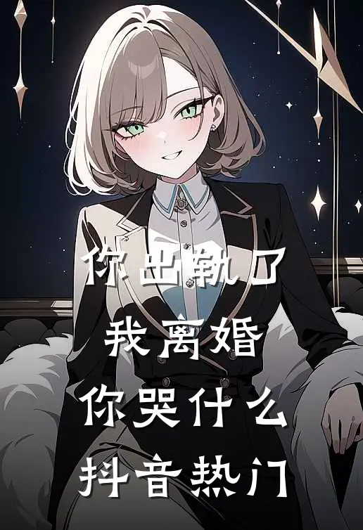 你出轨了，我离婚，你哭什么抖音热门