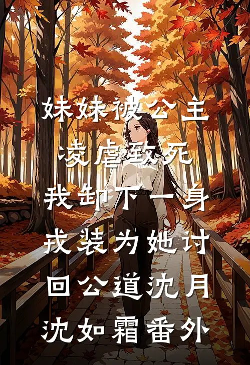 妹妹被公主凌虐致死，我卸下一身戎装为她讨回公道沈月沈如霜番外