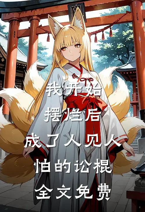 我开始摆烂后，成了人见人怕的讼棍全文免费