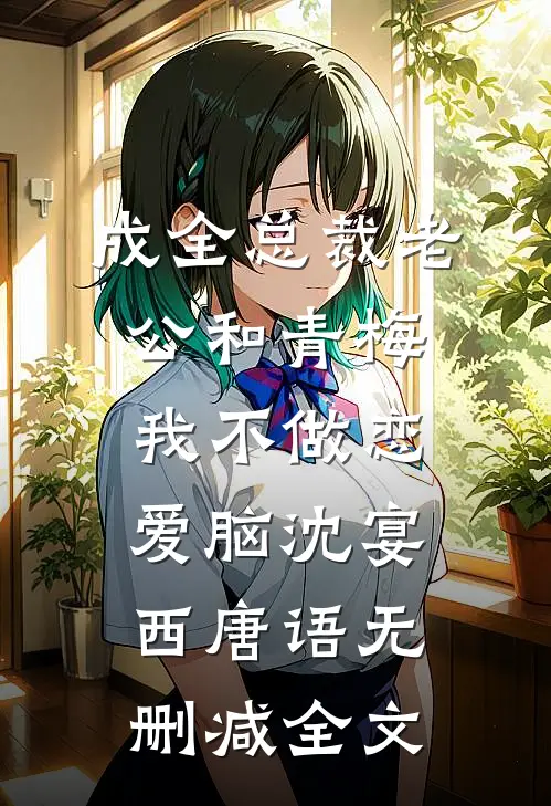 成全总裁老公和青梅我不做恋爱脑沈宴西唐语无删减全文