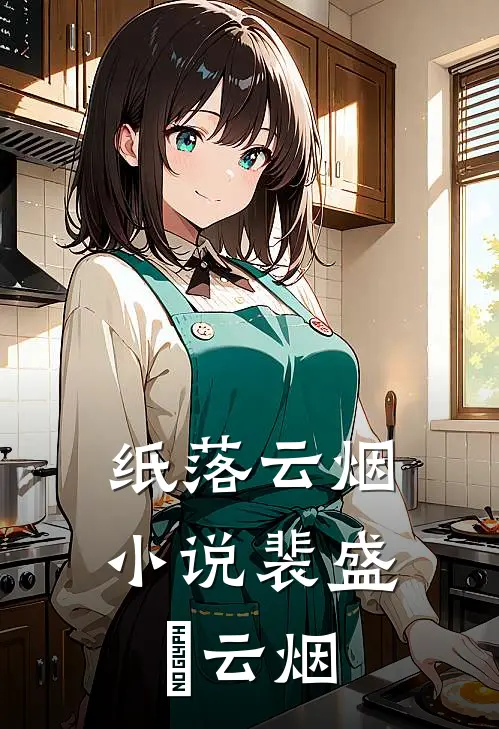 纸落云烟小说裴盛璟云烟