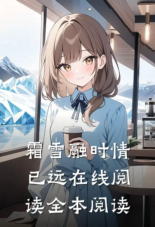 霜雪融时情已远在线阅读全本阅读