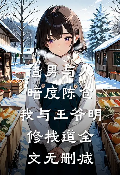 渣男与人暗度陈仓，我与王爷明修栈道全文无删减