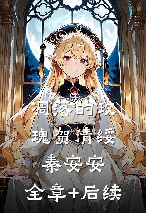 凋落的玫瑰贺清绥秦安安:全章+后续