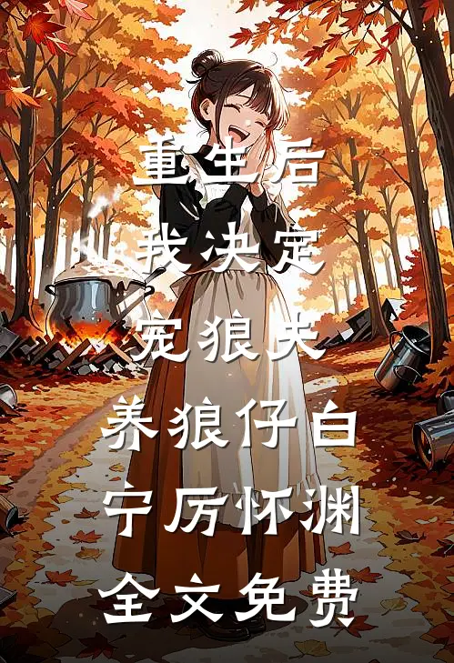 重生后，我决定宠狼夫，养狼仔白宁厉怀渊全文免费
