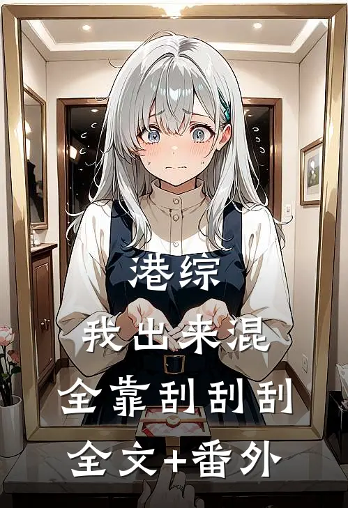 港综：我出来混，全靠刮刮刮全文+番外