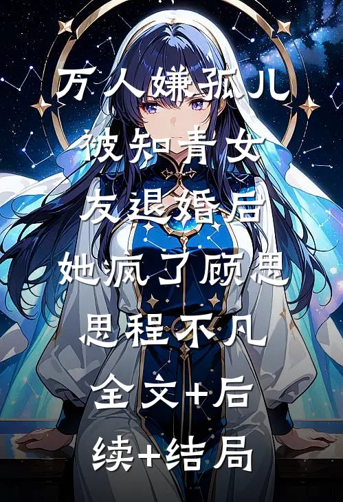 万人嫌孤儿被知青女友退婚后，她疯了顾思思程不凡全文+后续+结局