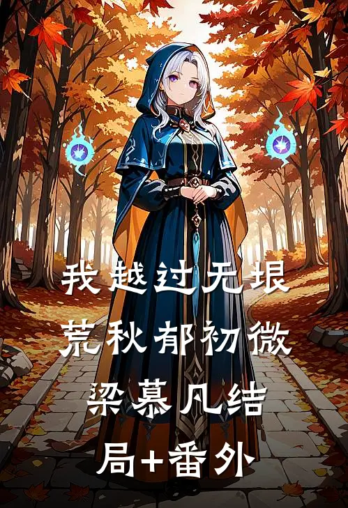 我越过无垠荒秋郁初微梁慕凡结局+番外