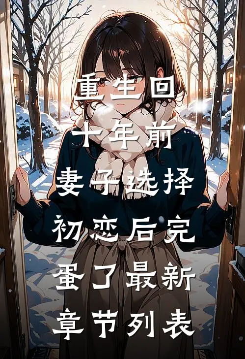 重生回十年前，妻子选择初恋后完蛋了最新章节列表
