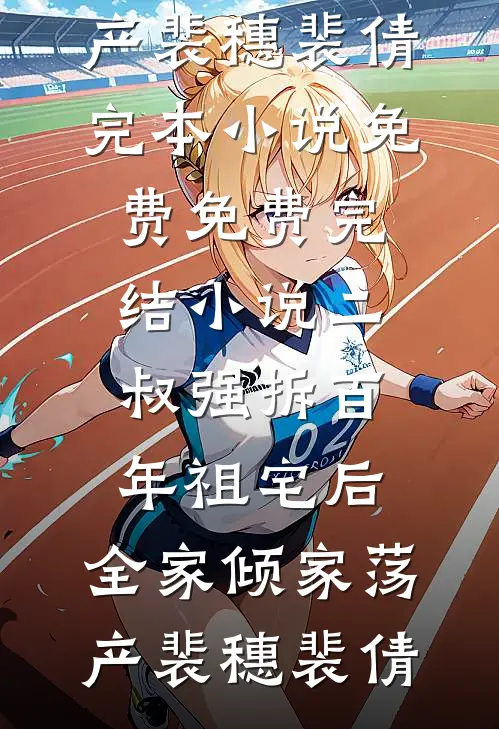 余下年年皆安宁火爆小说