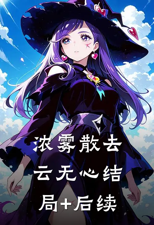 浓雾散去云无心结局+后续