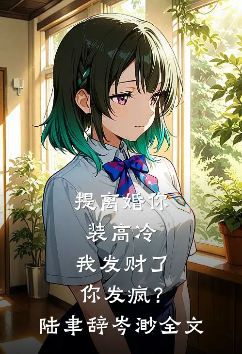 提离婚你装高冷，我发财了你发疯？陆聿辞岑渺全文