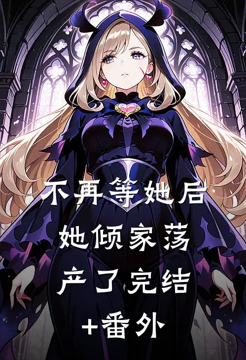 不再等她后，她倾家荡产了完结+番外