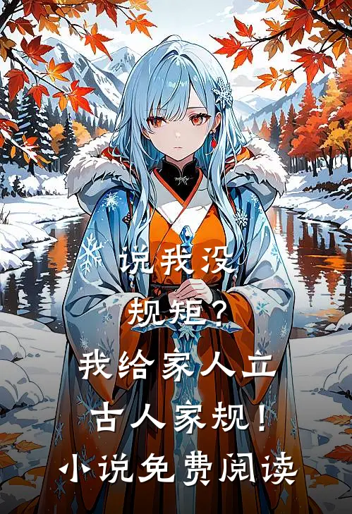 说我没规矩？我给家人立古人家规！小说免费阅读