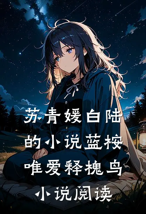 苏青媛白陆的小说蓝桉唯爱释槐鸟小说阅读