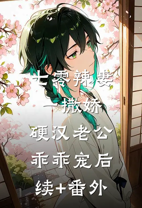 七零辣妻一撒娇，硬汉老公乖乖宠后续+番外