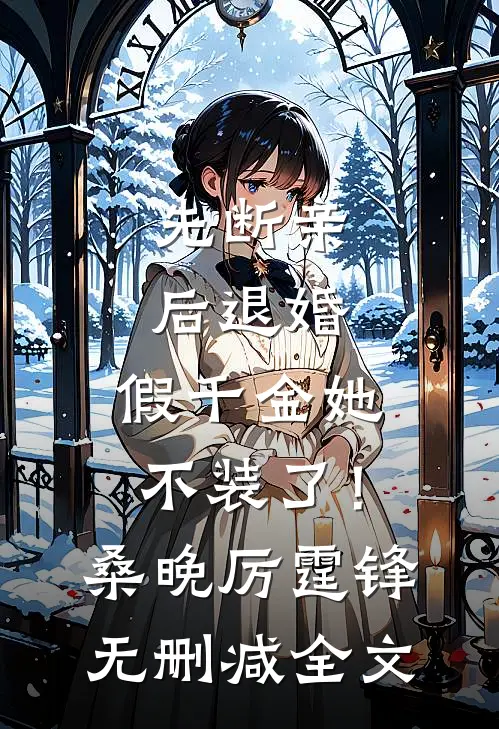 先断亲，后退婚，假千金她不装了！桑晚厉霆锋无删减全文