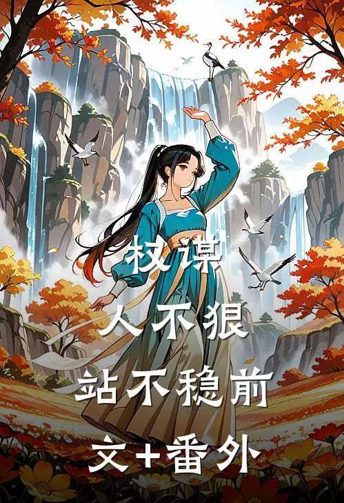 权谋：人不狠，站不稳前文+番外