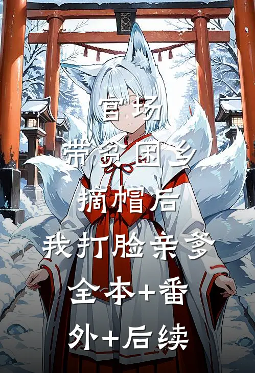 官场：带贫困乡摘帽后，我打脸亲爹全本+番外+后续