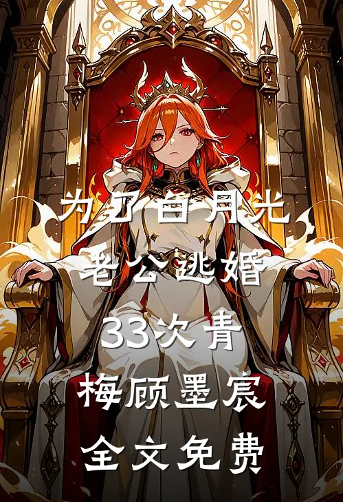为了白月光，老公逃婚33次青梅顾墨宸全文免费