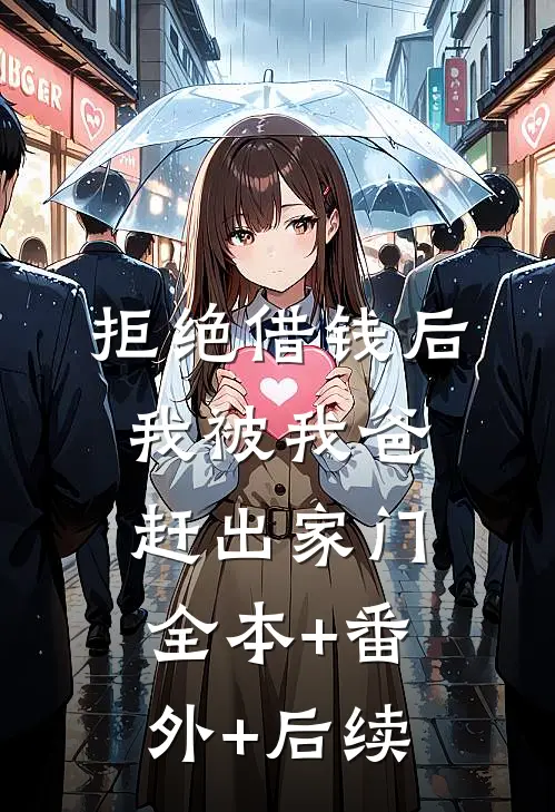 拒绝借钱后，我被我爸赶出家门:全本+番外+后续