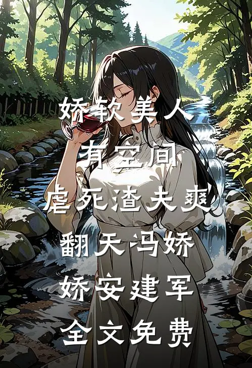 娇软美人有空间，虐死渣夫爽翻天冯娇娇安建军全文免费