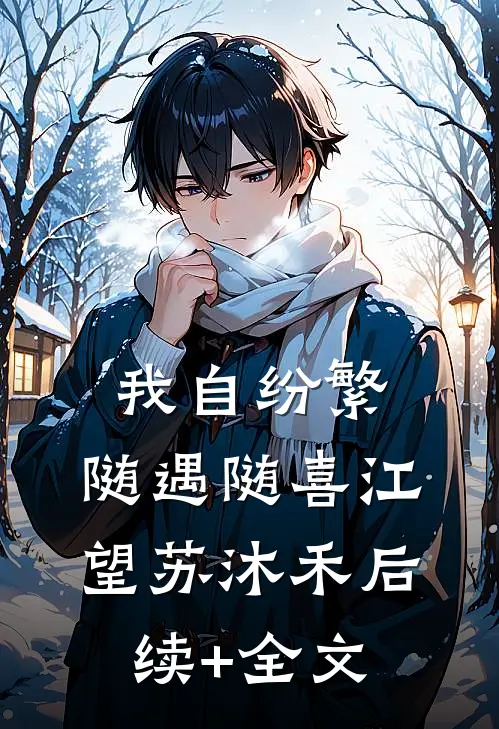 我自纷繁，随遇随喜江望苏沐禾后续+全文