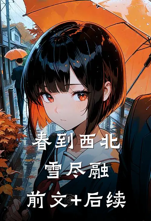 春到西北雪尽融:前文+后续