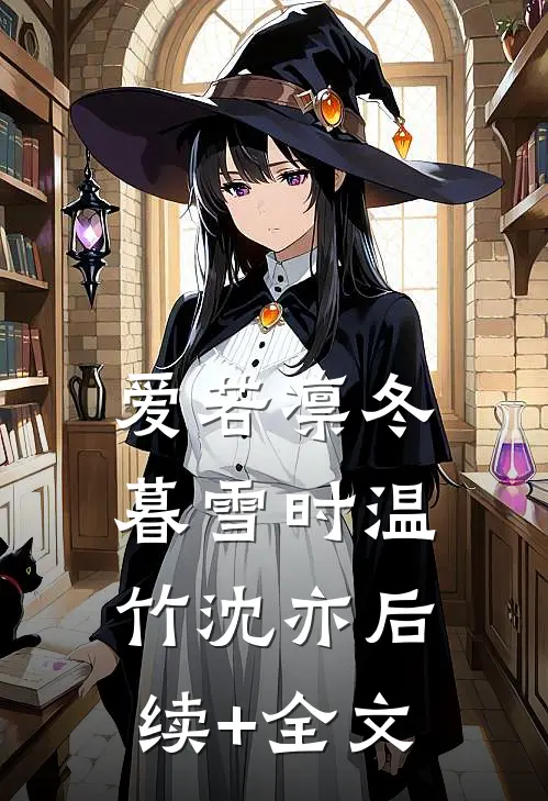 爱若凛冬暮雪时温竹沈亦后续+全文