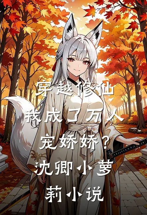 穿越修仙，我成了万人宠娇娇？沈卿小萝莉小说