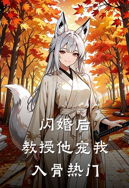 闪婚后，教授他宠我入骨热门
