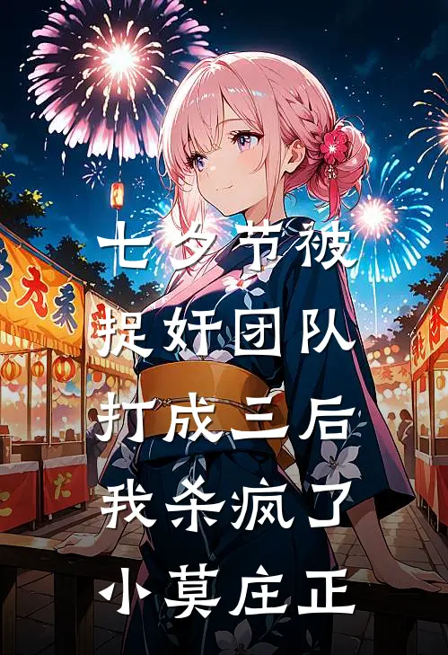 七夕节被捉奸团队打成三后，我杀疯了小莫庄正