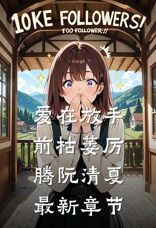 爱在放手前枯萎厉腾阮清夏最新章节