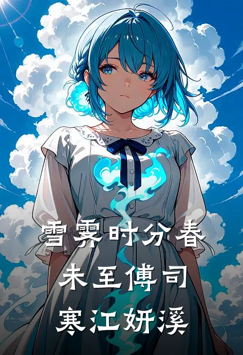 雪霁时分春未至傅司寒江妍溪