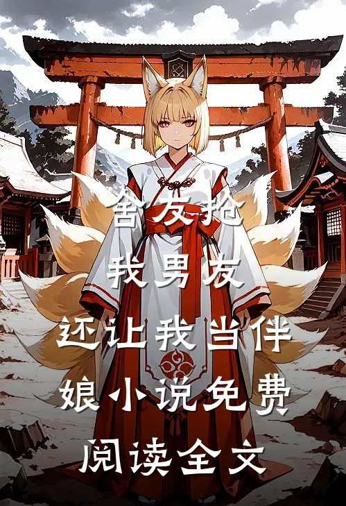 舍友抢我男友，还让我当伴娘小说免费阅读全文