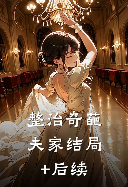 整治奇葩夫家结局+后续