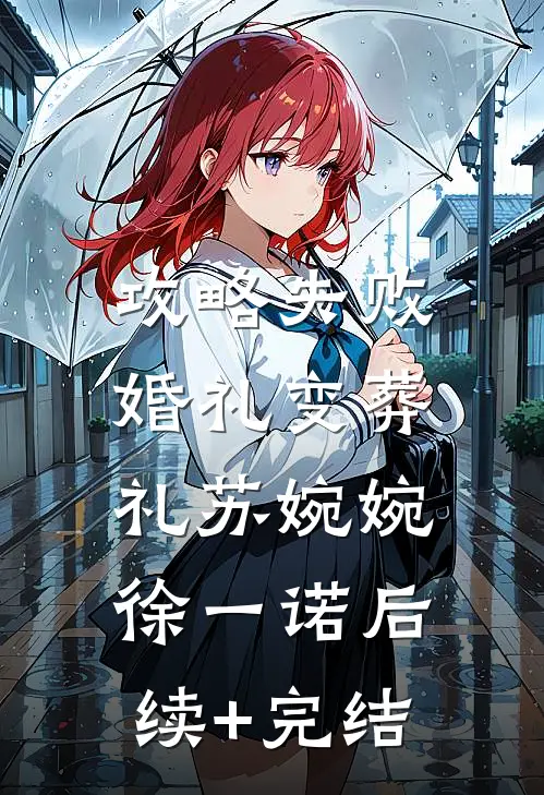 攻略失败，婚礼变葬礼苏婉婉徐一诺后续+完结