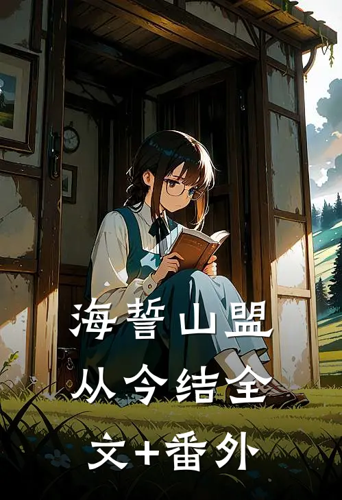 海誓山盟从今结全文+番外