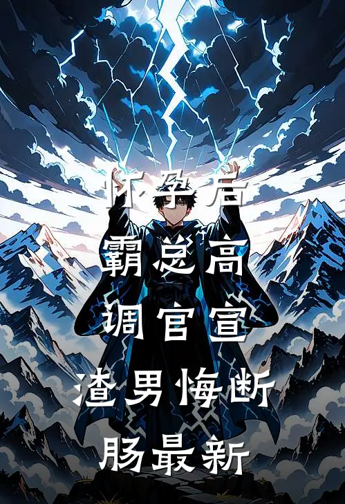 怀孕后，霸总高调官宣，渣男悔断肠最新