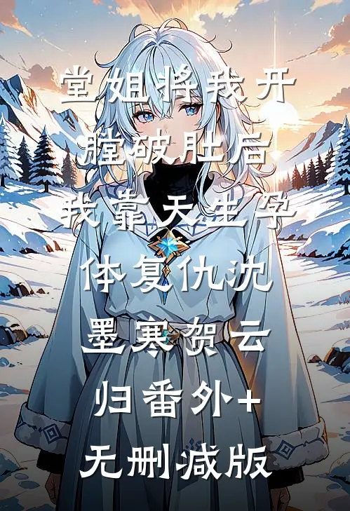 堂姐将我开膛破肚后，我靠天生孕体复仇沈墨寒贺云归番外+无删减版