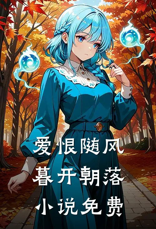 爱恨随风，暮开朝落小说免费
