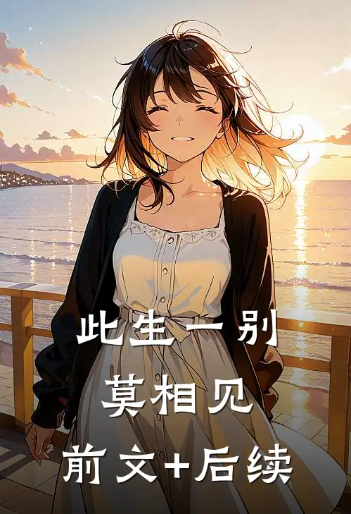 此生一别莫相见:前文+后续