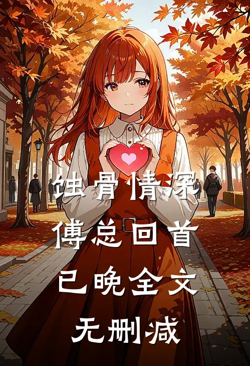 蚀骨情深，傅总回首已晚全文无删减