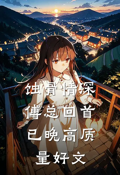 蚀骨情深，傅总回首已晚高质量好文